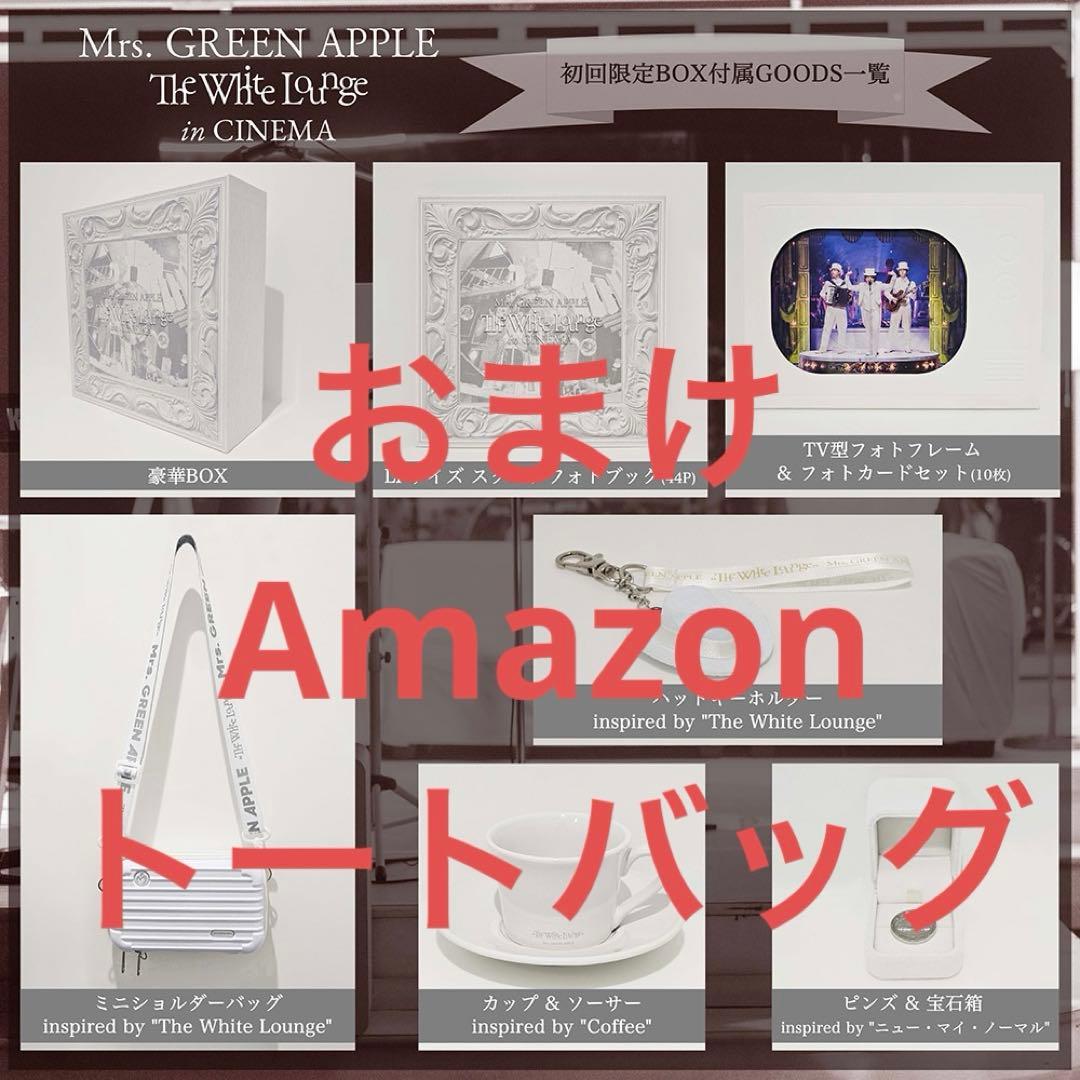 ミセス　ホワイトラウンジ　初回グッズ 7点➕アマゾントートバッグ【翌日匿名発送】