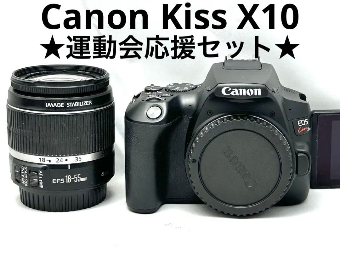 運動会応援セット♪ Canon EOS Kiss X10 ズームレンズセット♪