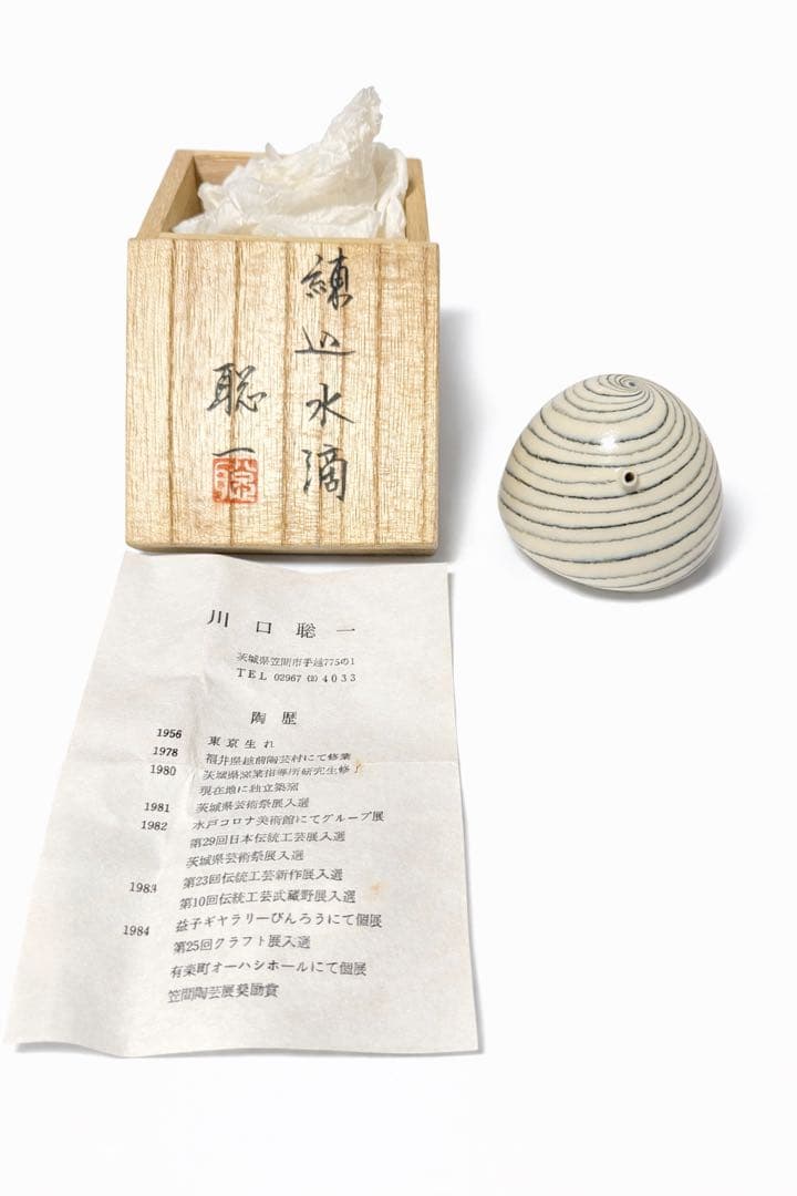 【作家物】川口聡一 練込水滴 茶道具 共箱・栞付