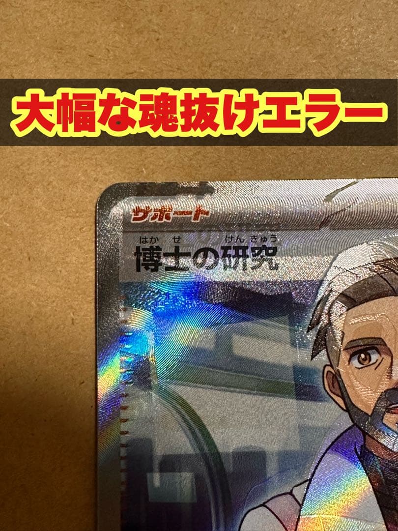 【魂抜けエラー】博士の研究 ＳＲフ トゥー博士 エラーカード