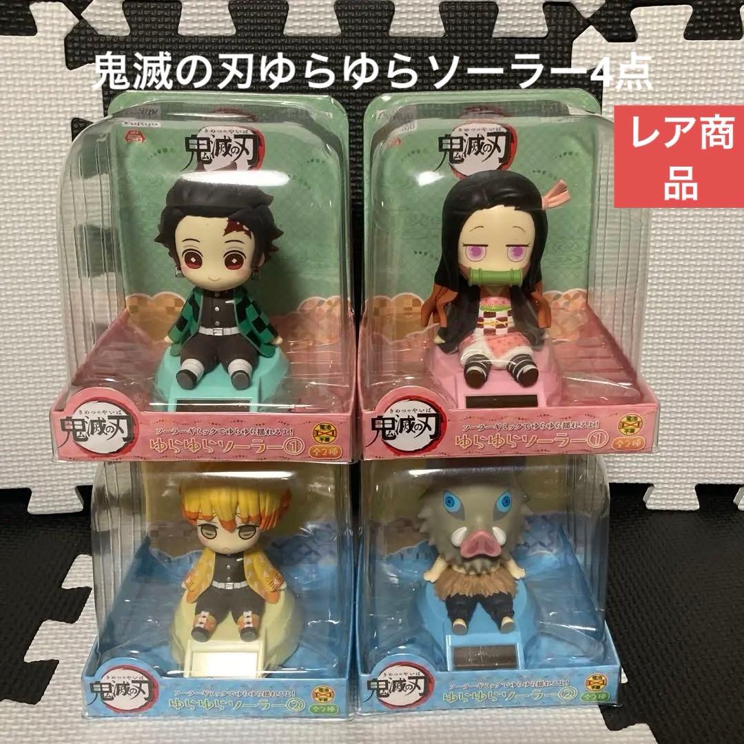 鬼滅の刃　ゆらゆらソーラー4点セット