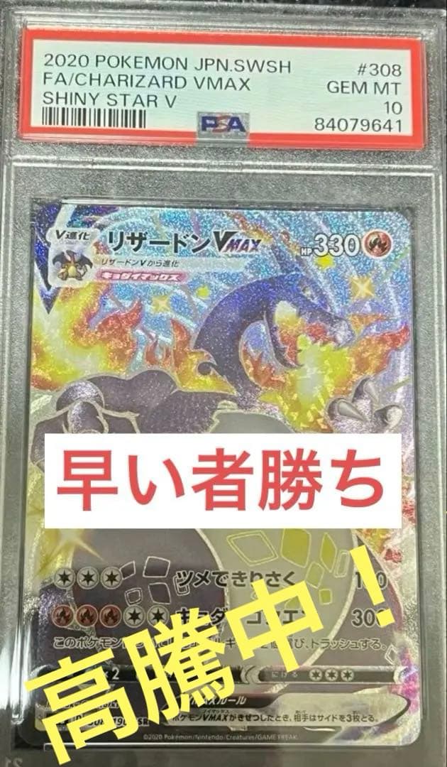 2020 シャイニースターV リザードン VMAX PSA 10