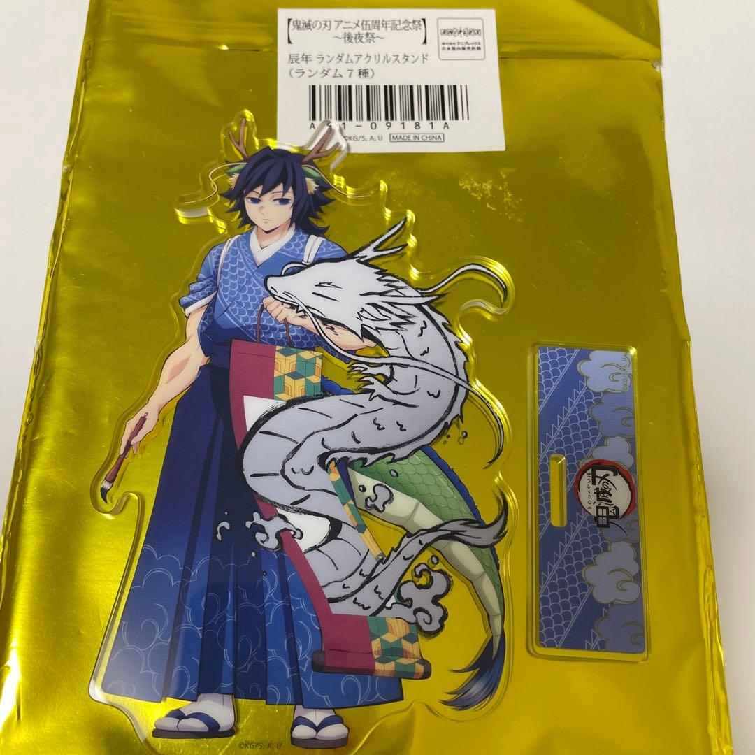 ま*ち様 鬼滅の刃 辰年 アクリルスタンド 冨岡義勇