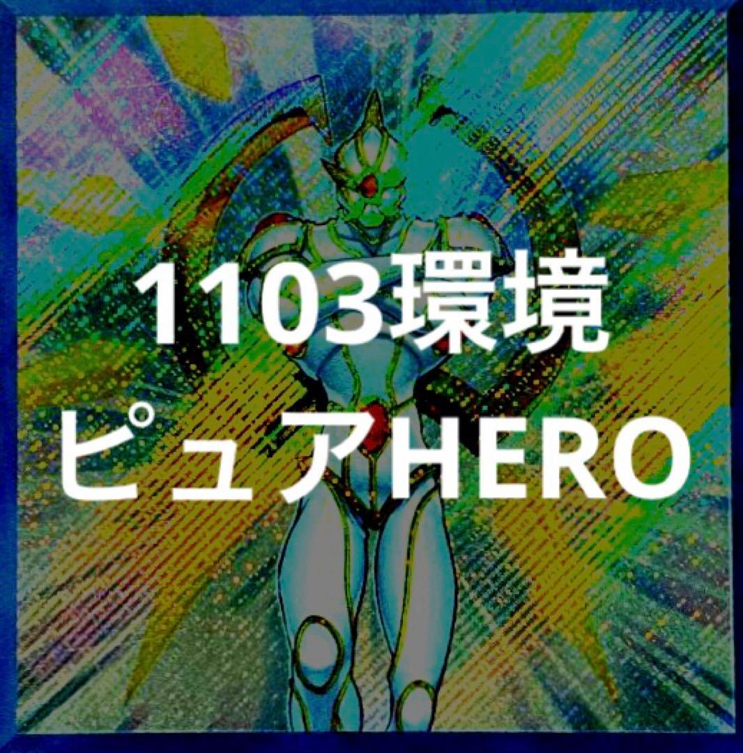 遊戯王　ピュアHERO デッキ　1103環境 アブソルートZERO ノヴァマスタ
