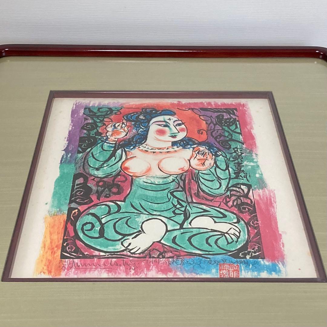 棟方志功作 波乗菩薩の柵 色紙 版画 板画 複製 額装