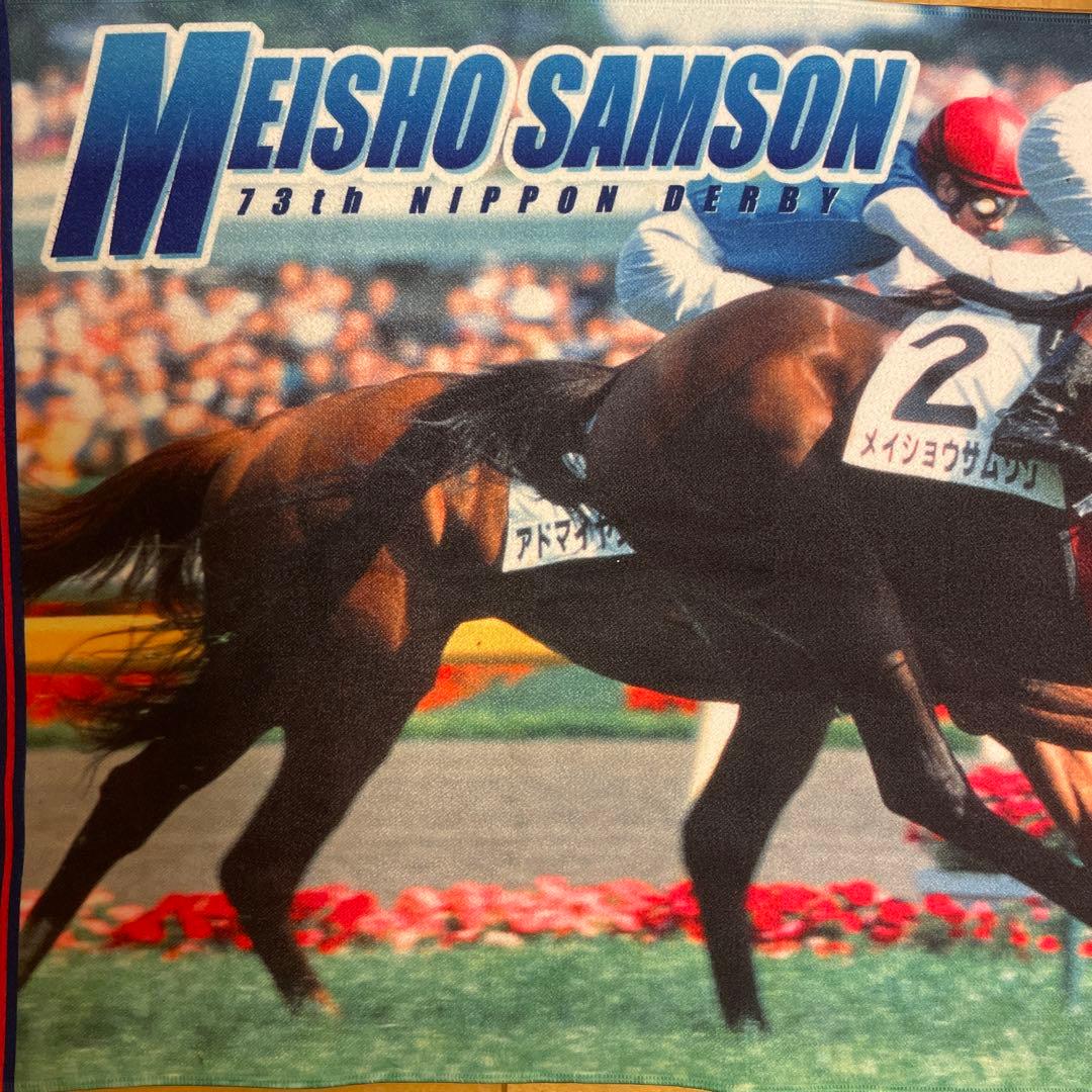メイショウサムソン　第73回日本ダービー　優勝記念タオル　JRA