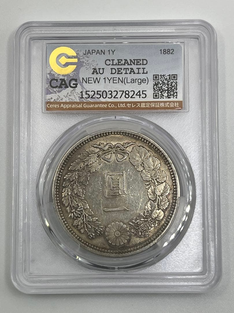 CAG CLEANED AU 明治十五年 大型 新一円銀貨 明治15年 純未使用