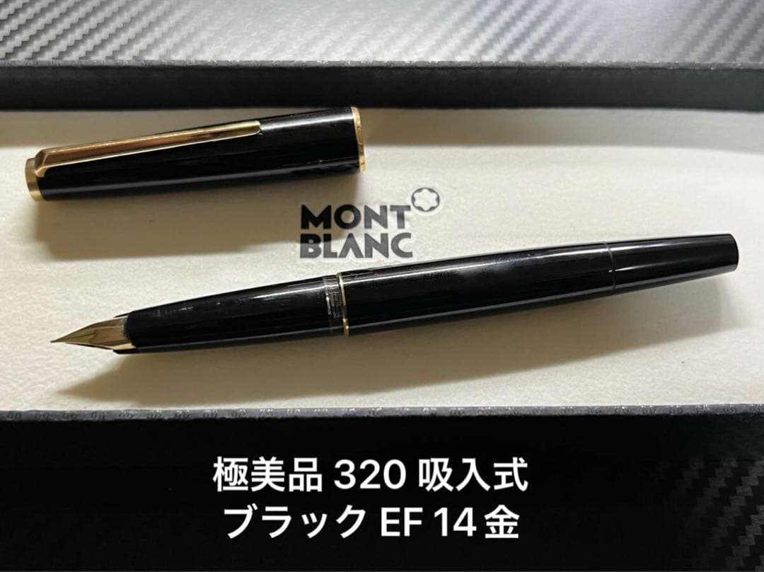 極美品 モンブラン 320 万年筆 吸入式 ブラック EF 14金