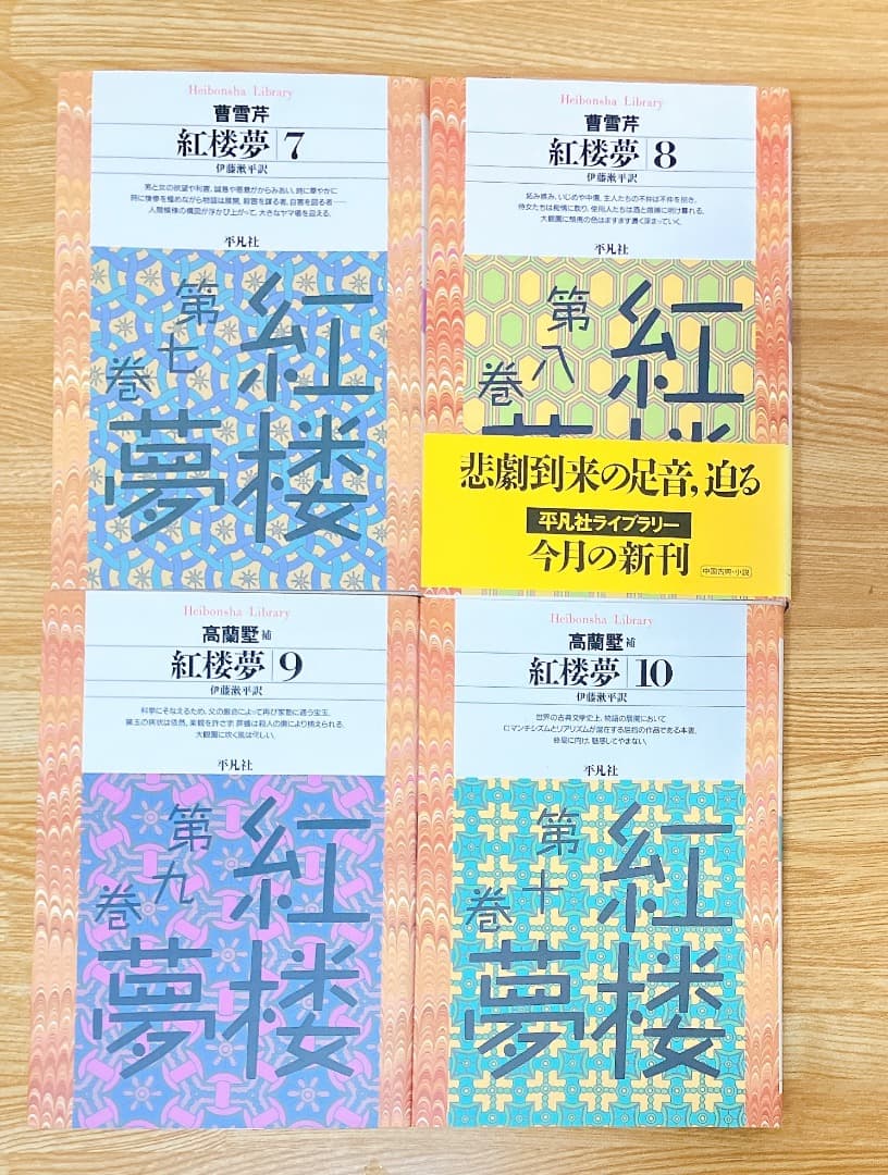 紅楼夢 1〜12巻セット 平凡社 曹雪芹著伊藤漱平著 平凡社ライブラリー