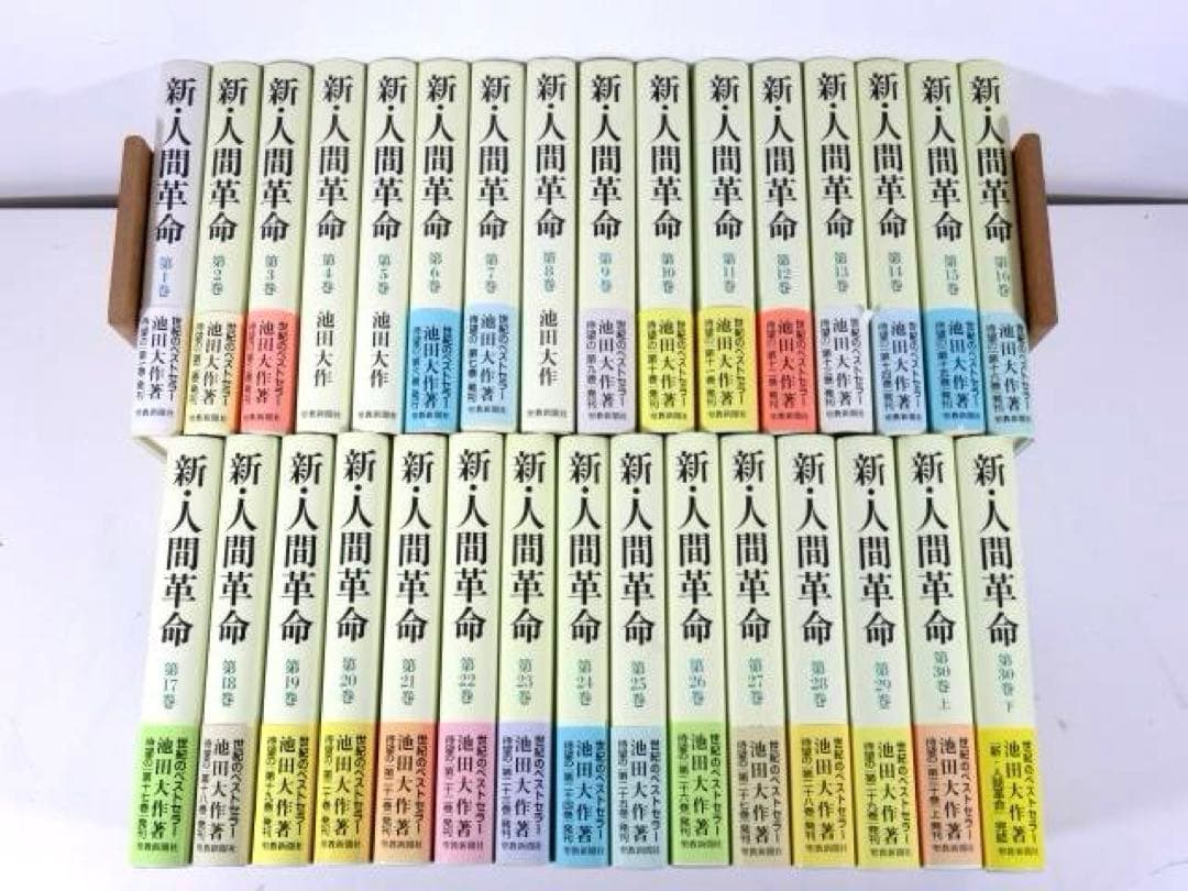 新・人間革命 全巻セット 31冊 (1-30上下)　池田大作　聖教新聞社