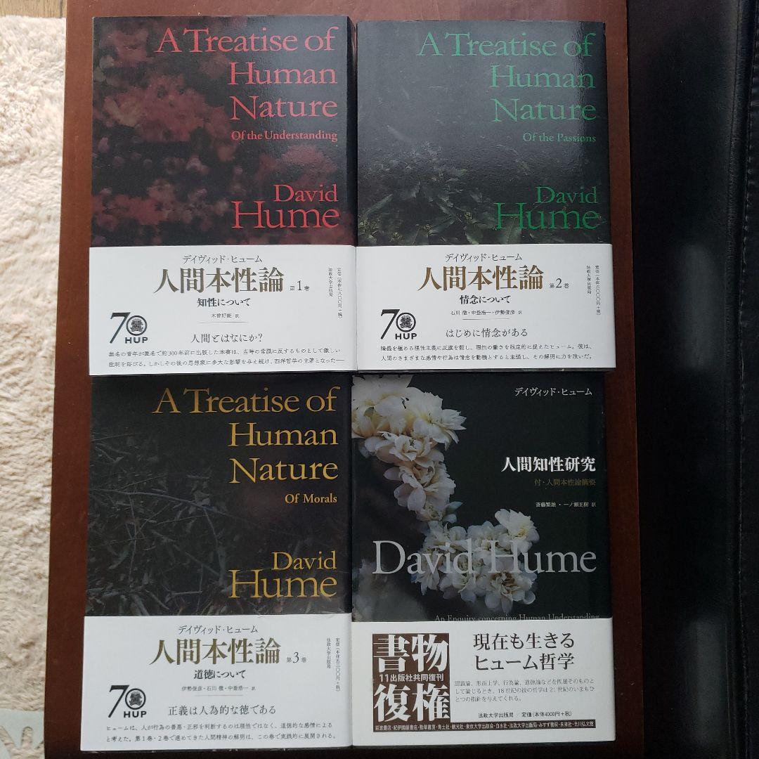 人間本性論 第1.2.3巻 人間知性研究