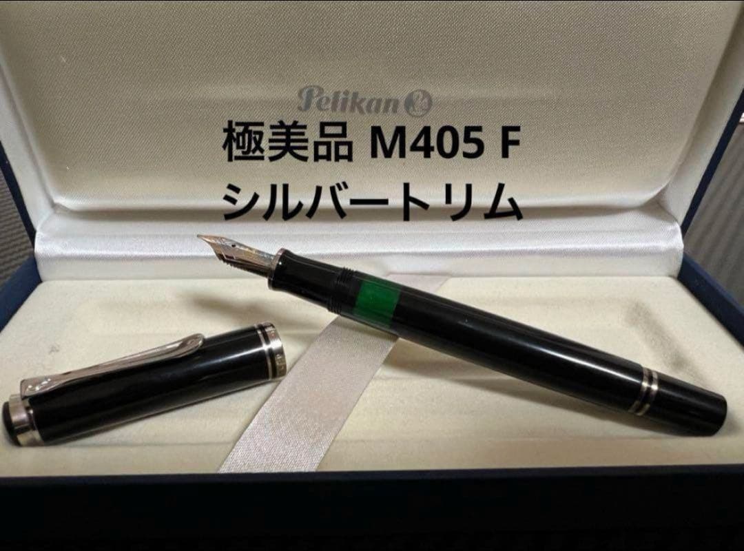 極美品 ペリカン M405 F シルバートリム 万年筆