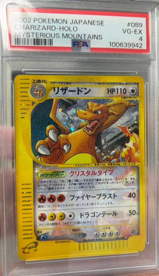 PSA4 リザードン クリスタルタイプ　☆ 拡張パック第5弾 089/088