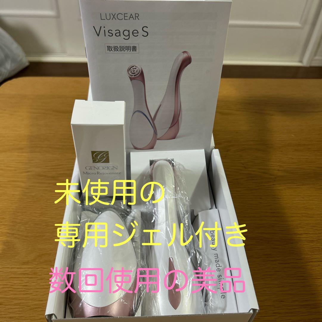 (コーン※※※)ルクセアヴィサージュS 美品 /未使用専用ジェル付き