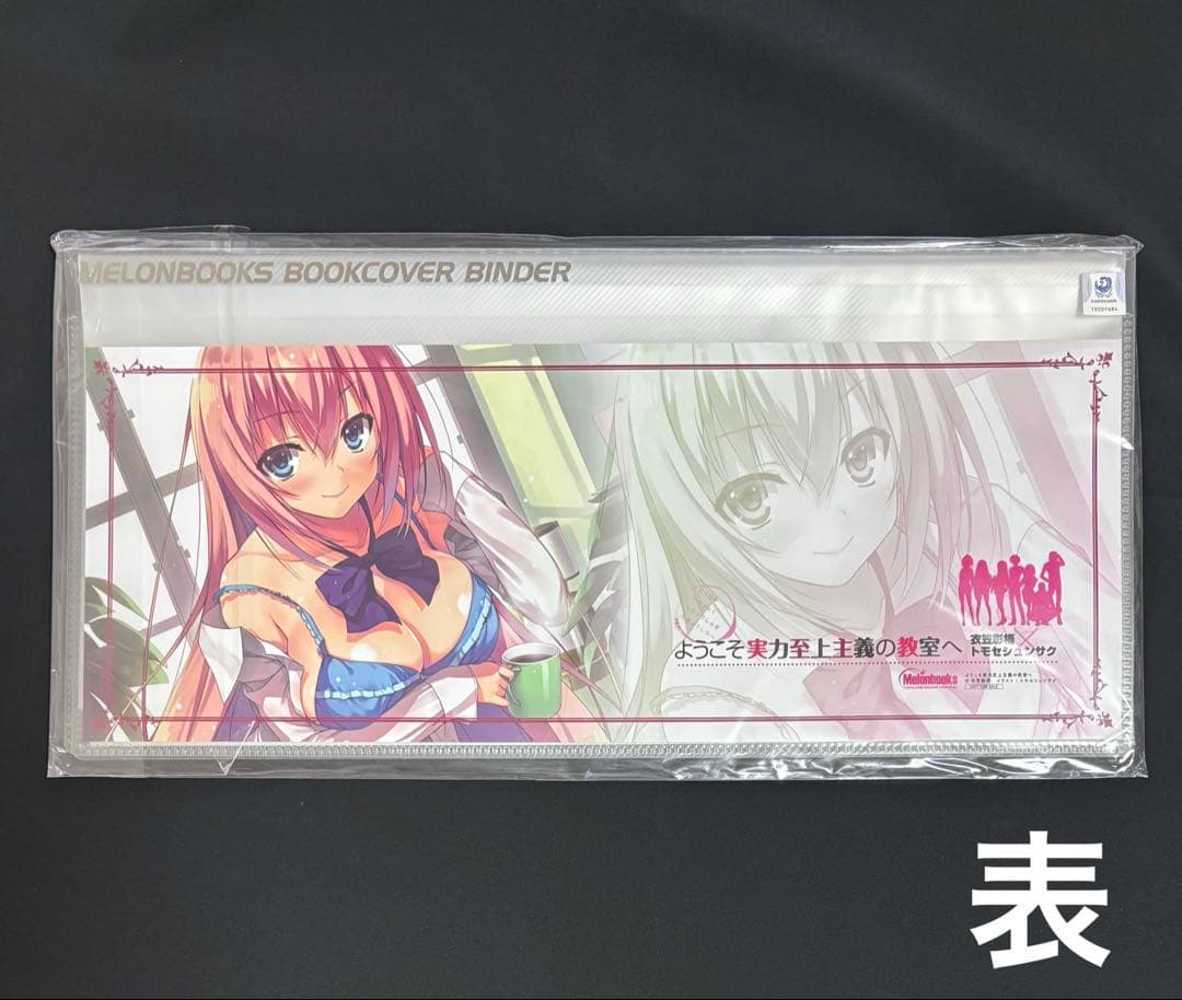 よう実 ブックカバーバインダー 一之瀬帆波&櫛田桔梗 メロンブックスノベル祭り