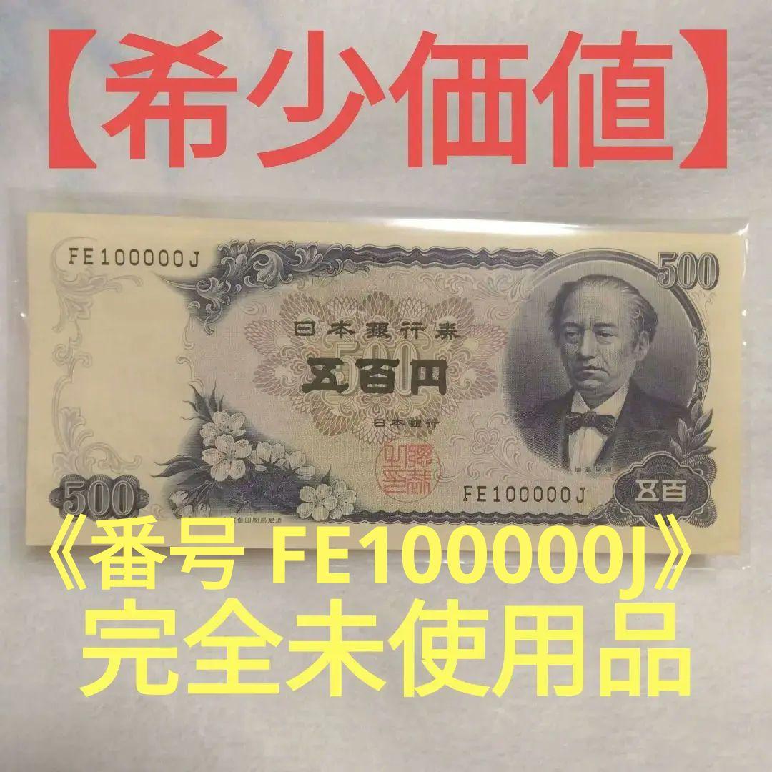 岩倉具視500円札 未使用 番号　[ FE100000J]　（黒字/2桁）