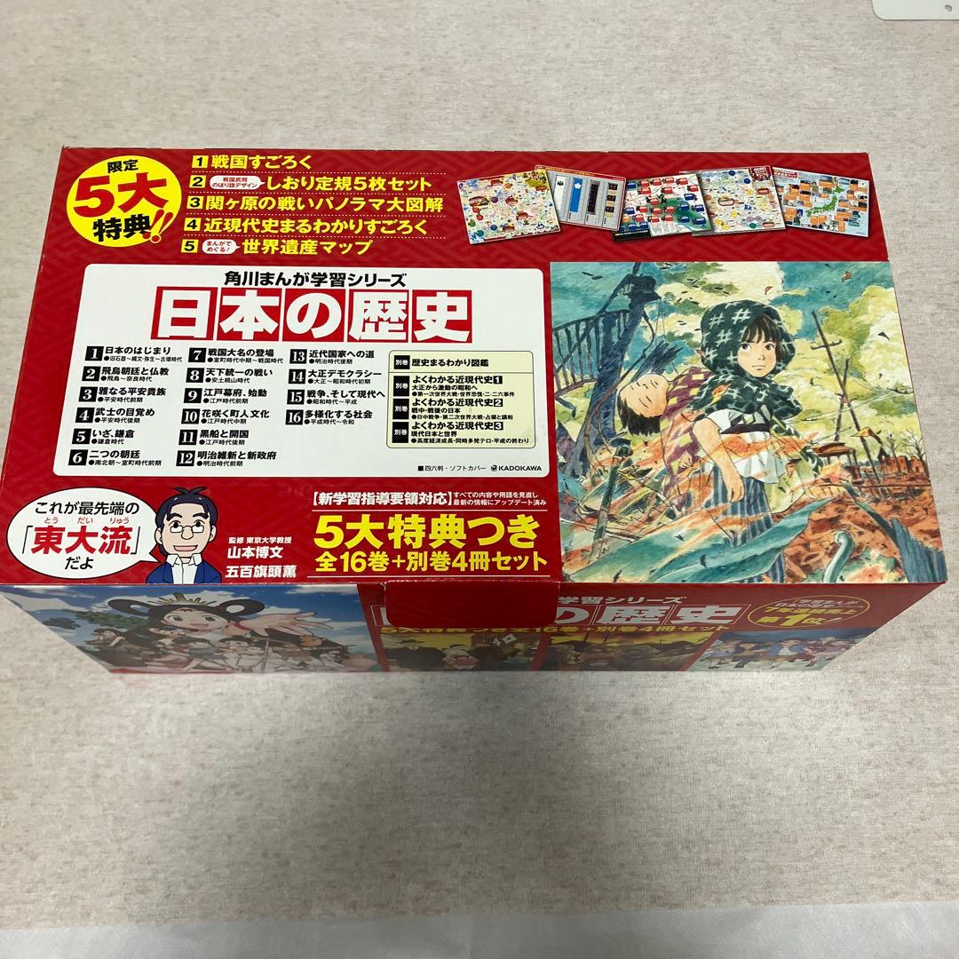角川まんが学習シリーズ 日本の歴史 5大特典つき全16巻+別巻4冊＋付録付き