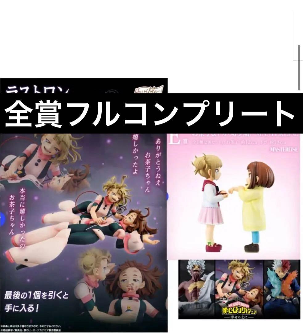 一番くじ 僕のヒーローアカデミア -幸せの上に-全賞フルコンプリートセット