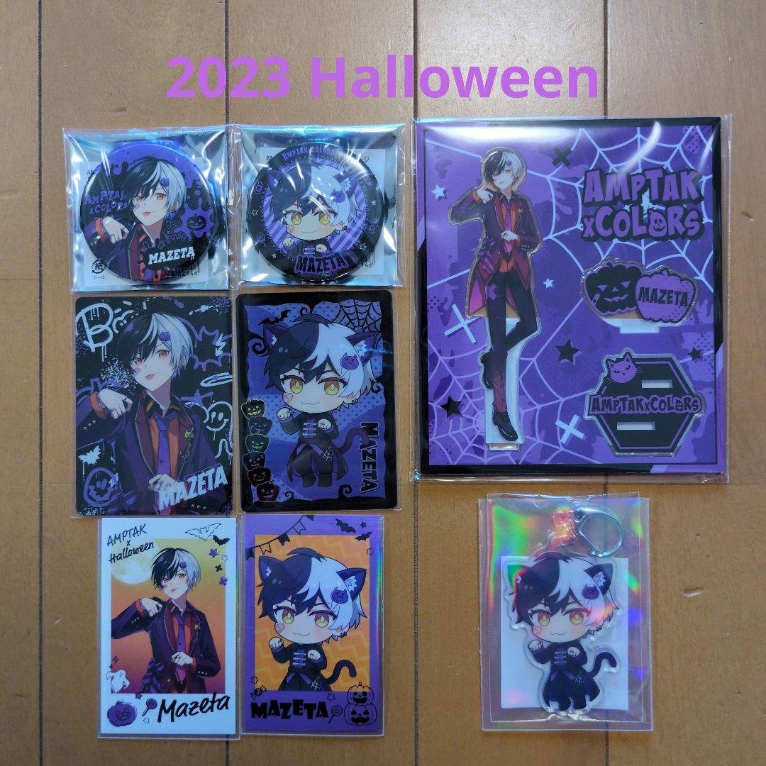 まぜ太 2023 Halloweenセット☆
