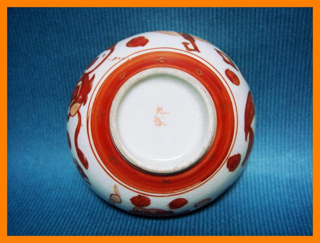 532『九谷 布袋 酒盃』ぐい呑　/骨董品 古美術 アンティーク 古玩