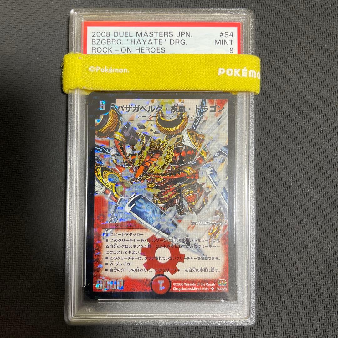 バザガベルグ・疾風・ドラゴン　psa9 psa鑑定