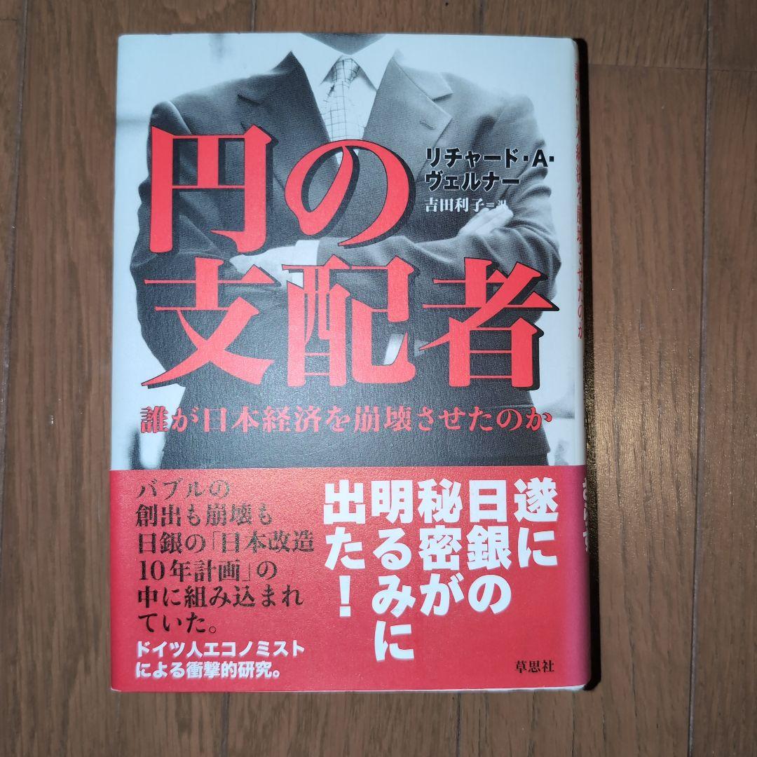 円の支配者：誰が日本経済を崩壊させたのか【帯付】