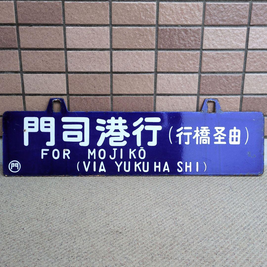 鉄道プレート 国鉄 行先板サボ 国鉄田川線 吊りサボ ホーロー板(当時物)