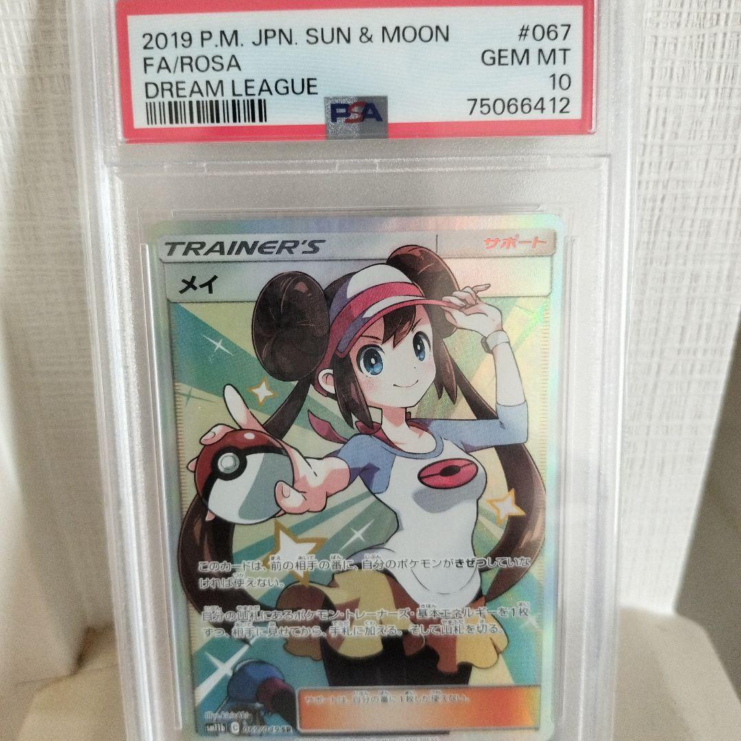 メイ SR SM11b ドリームリーグ 067/049 PSA10 値下げ可能