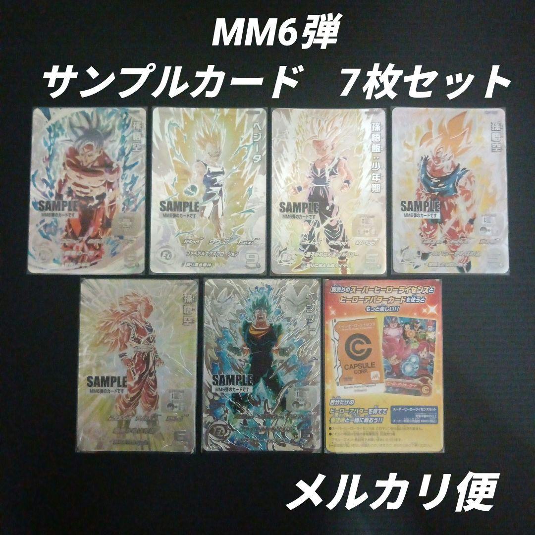 MM6弾 サンプルカード 7枚セット　スーパードラゴンボールヒーローズ