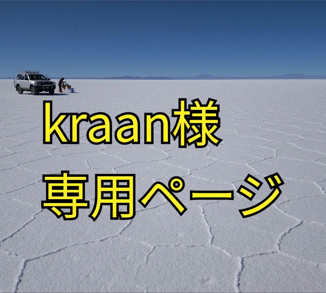 kraan様以外の方は購入不可