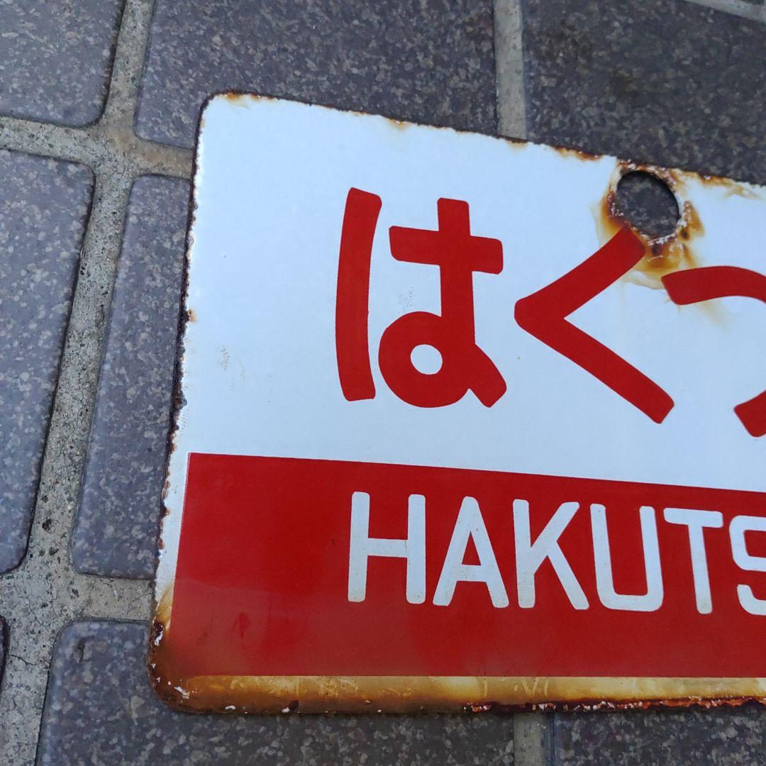 【サボ　愛称板】（表）つばさ TSUBASA（裏）はくつる HAKUTSURU