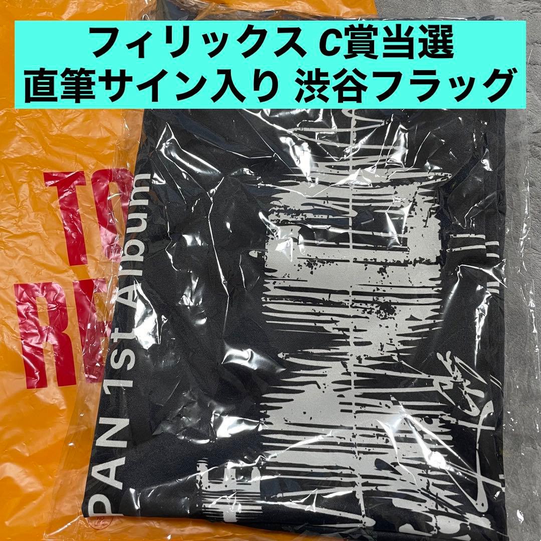 【直筆サイン】Straykids フィリックス 渋谷 フラッグ C賞 直筆サイン