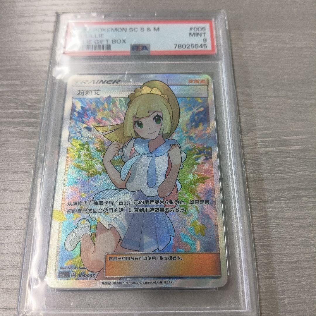 がんば リーリエ PSA9 中国版 ポケモンカード