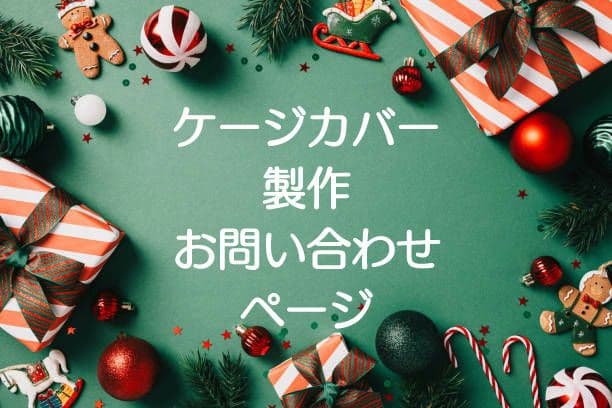 ☆犬☆猫☆ケージカバー製作