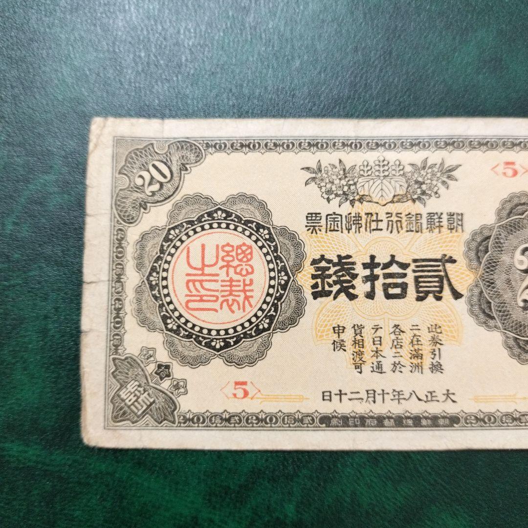 朝鮮銀行支払金票 20銭票 朝鮮総督府印刷 大正八年 貳拾銭 20銭札 貳拾銭札