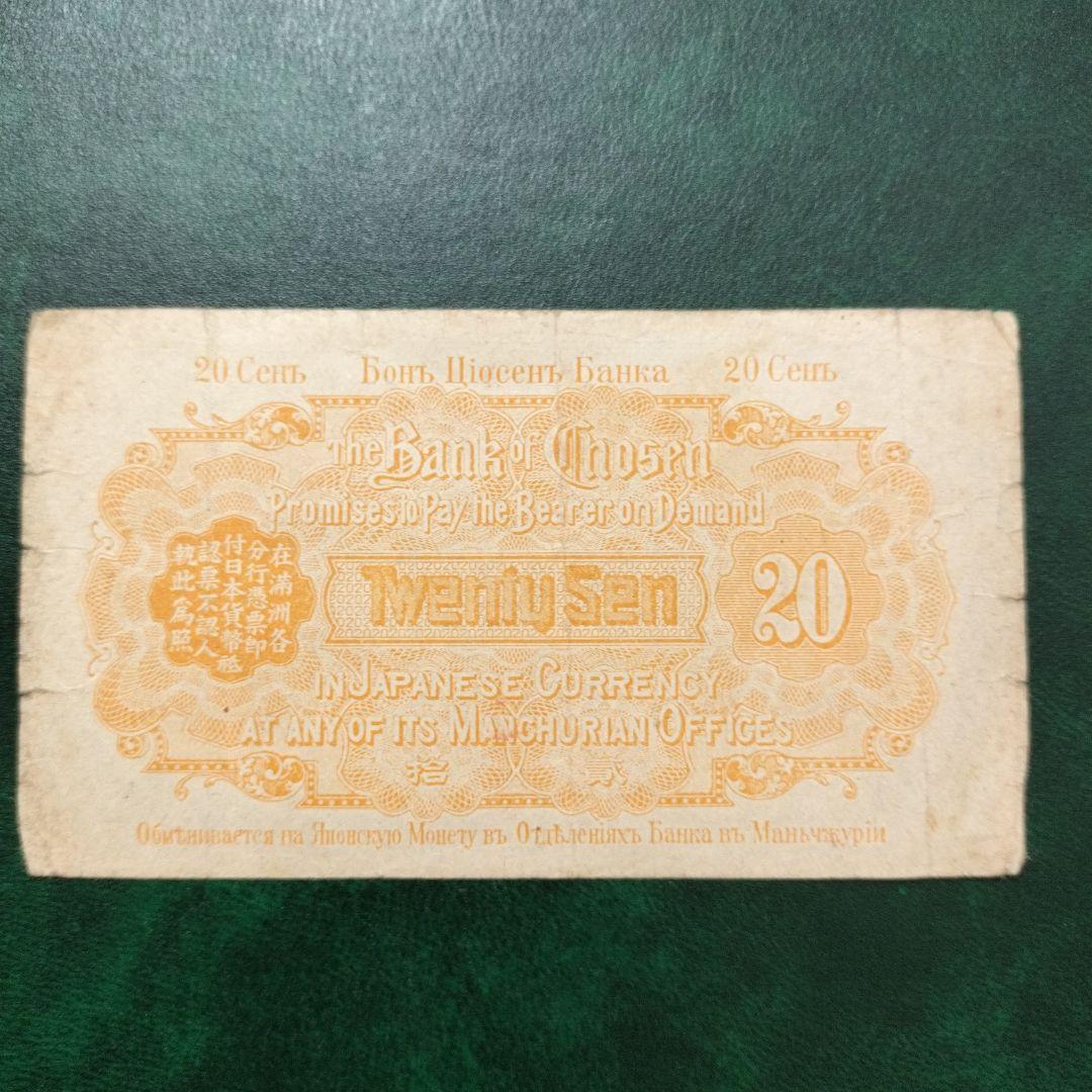朝鮮銀行支払金票 20銭票 朝鮮総督府印刷 大正八年 貳拾銭 20銭札 貳拾銭札