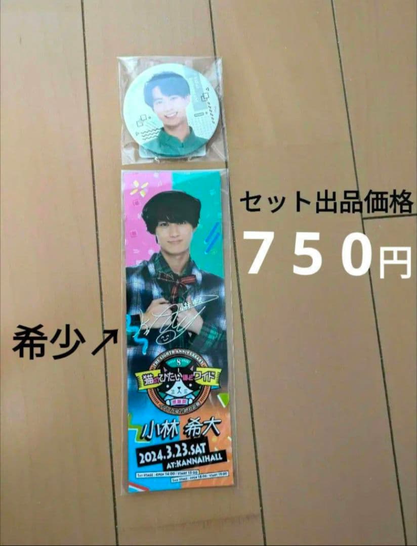 猫ひた　小林希大　グッズ　セット