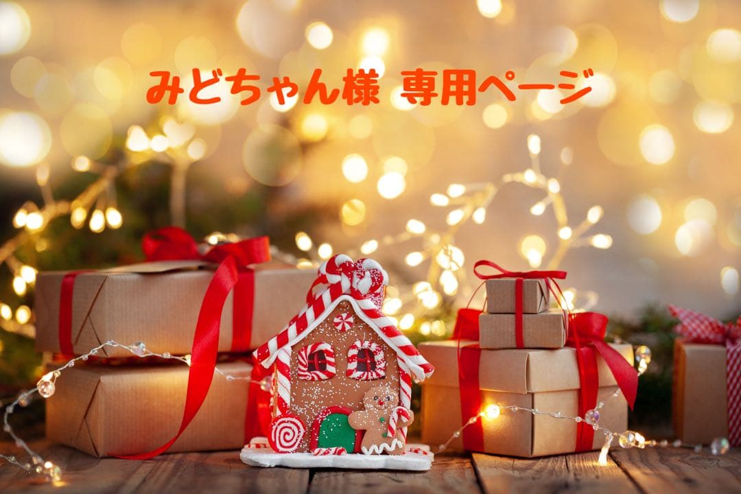 みどちゃん様 ♡ 専用ページ