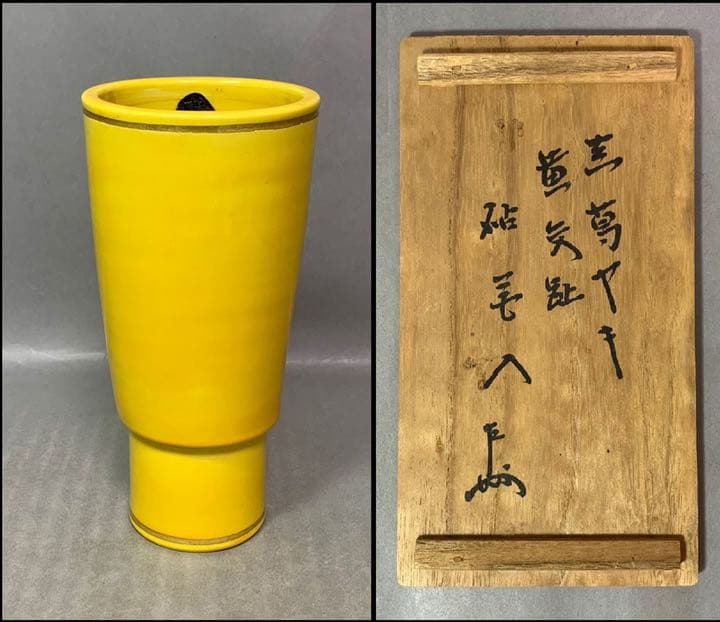 茶道具　黄交趾　砧　花入　真葛　即中斎書付