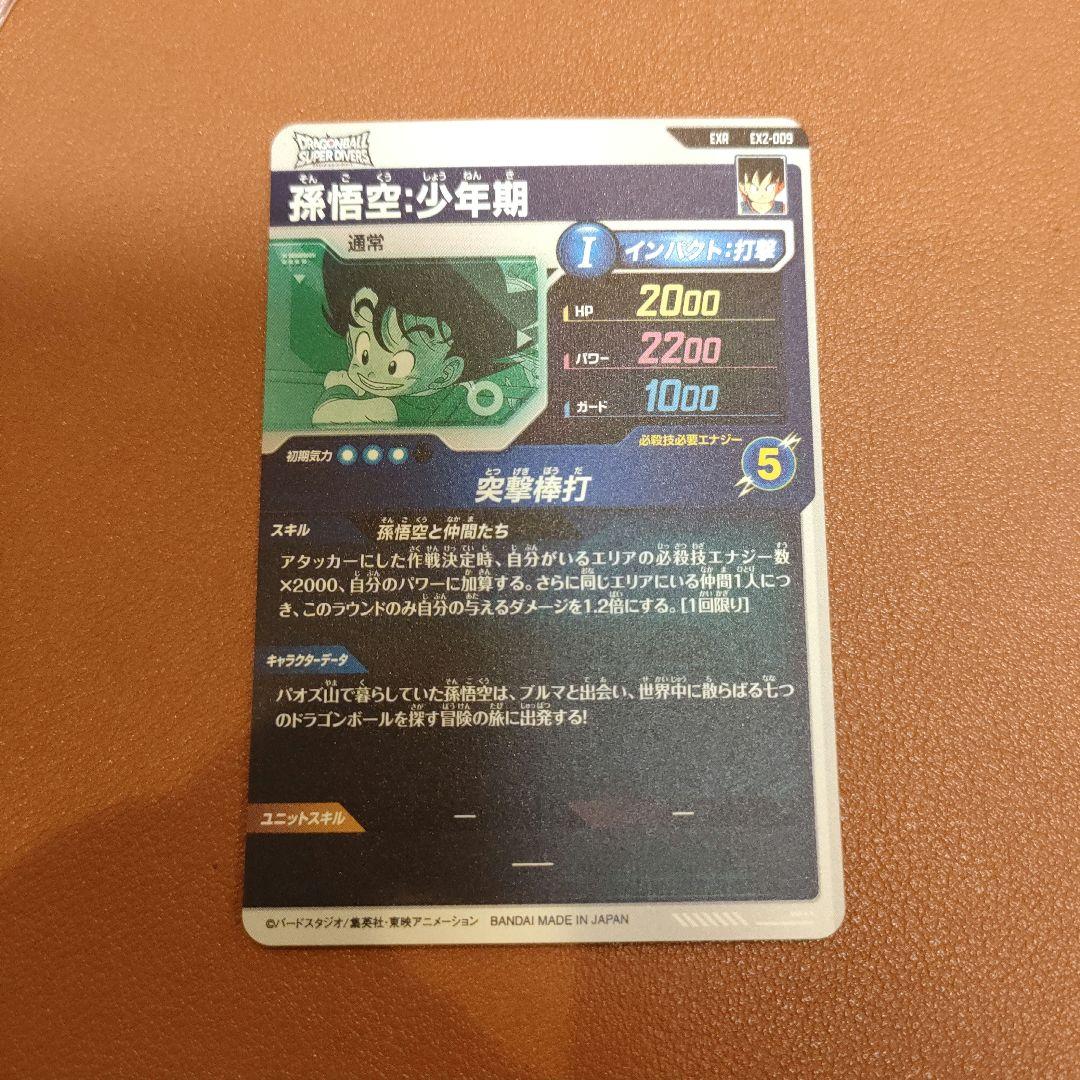 ドラゴンボールスーパーダイバーズ　孫悟空:少年期　2枚セット