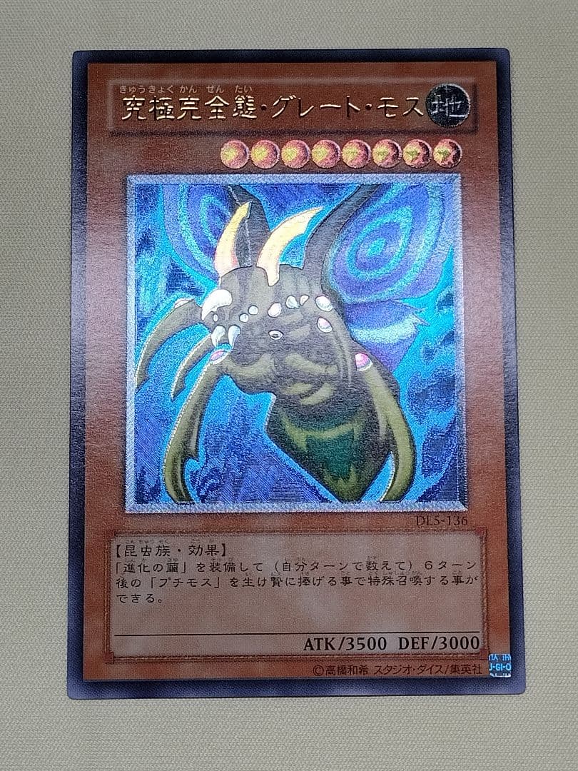 23日13時まで出品1軍コレ『完美品級』究極完全態グレートモス　レリーフ