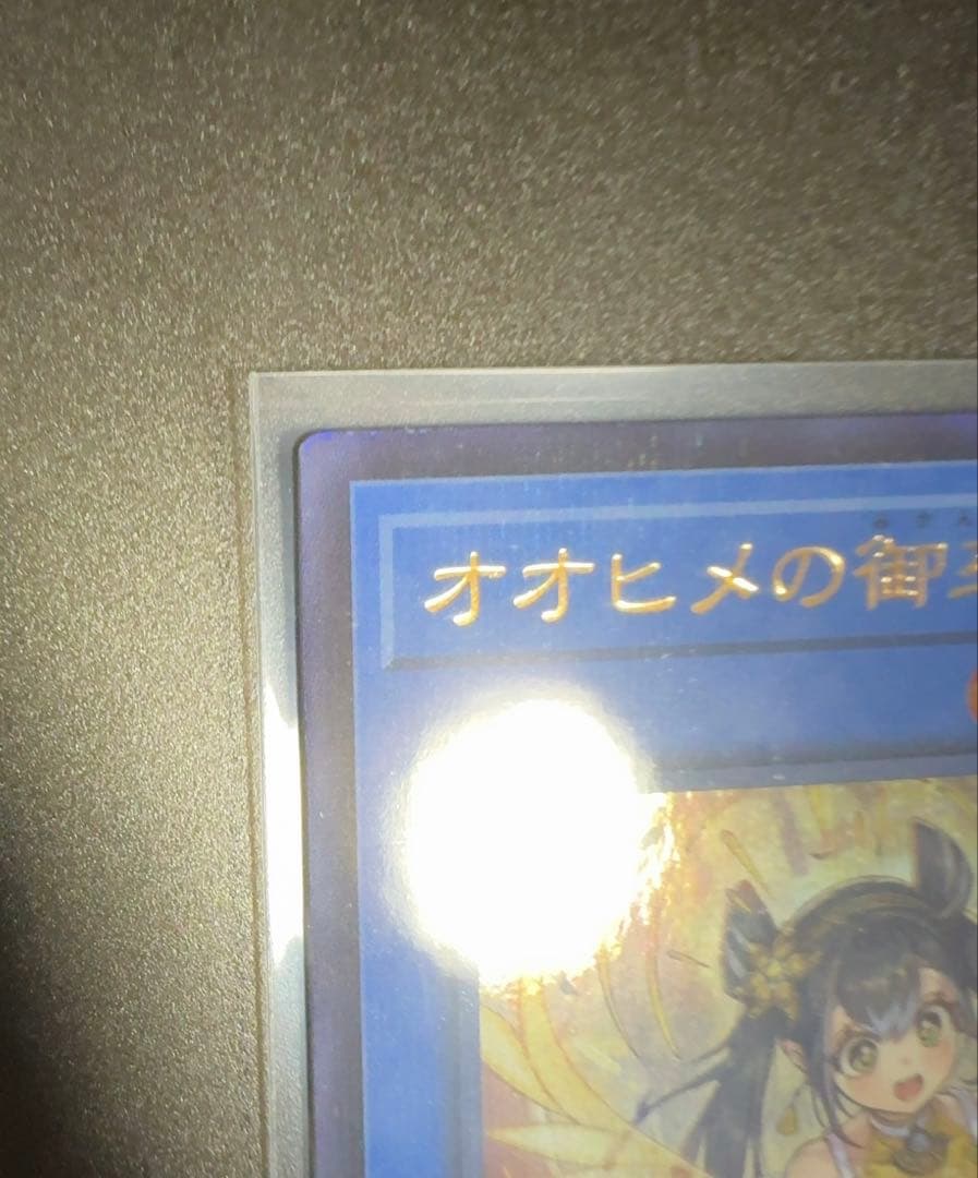 遊戯王　オオヒメの御巫　絵違い　ウルトラパラレル