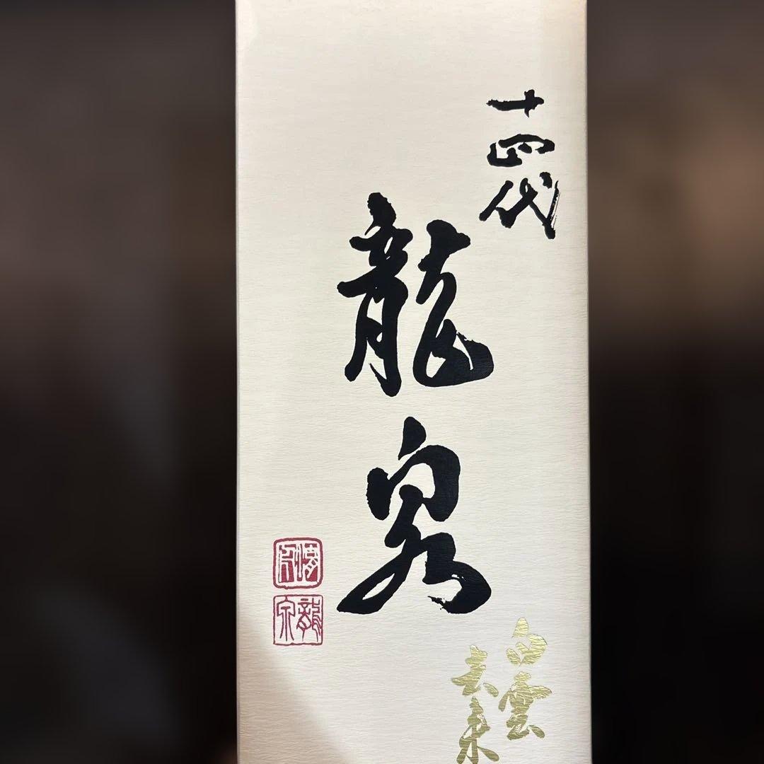 山*田様 十四代【空瓶】龍泉白雲去来2025年