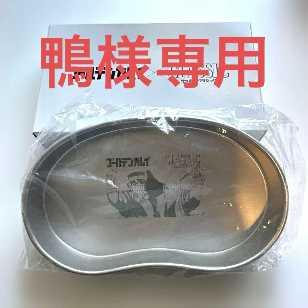 鴨 ゴールデンカムイ サッポロクラシック 飯ごう型 銀のつまみ皿 当選品