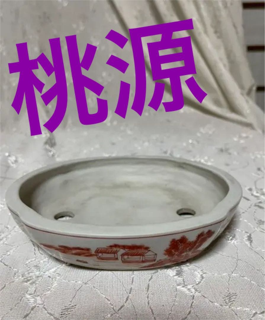 桃源　盆栽鉢