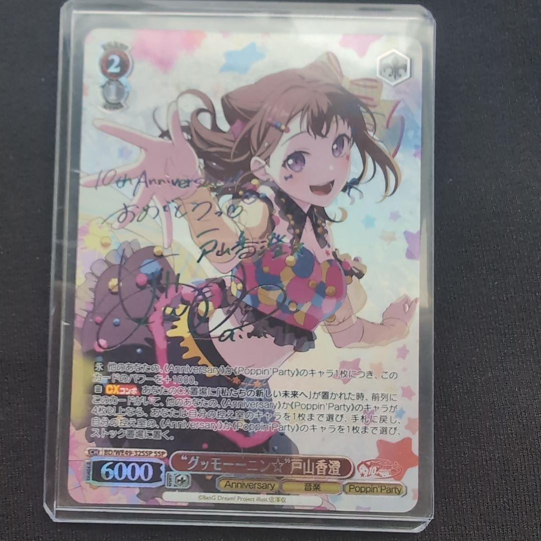 ws ヴァイスシュヴァルツ　 “グッモーーニン⭐︎”戸山香澄 SSP サイン