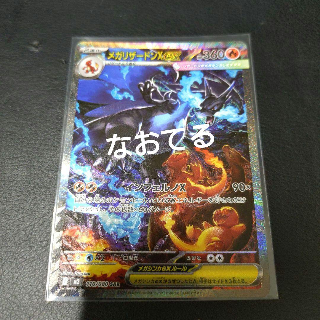 メガリザードンＸex　SARセット