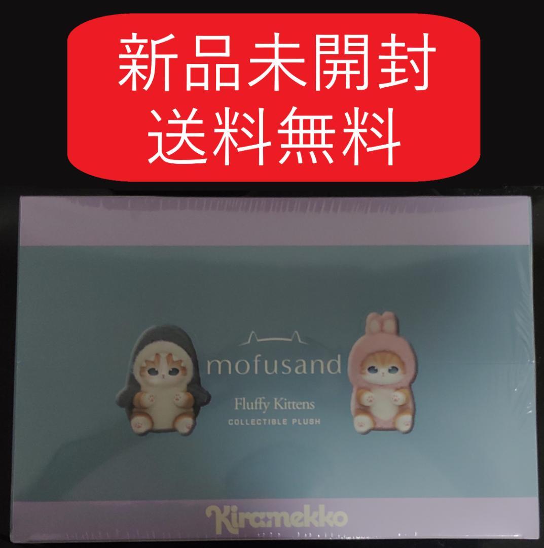 新品未開封 モフサンドきらめっこ 1BOX mofusand kiramekko