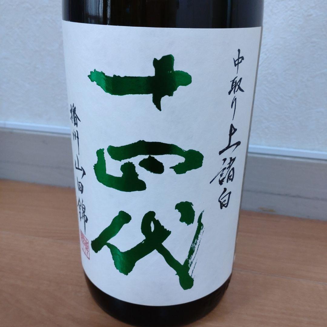 十四代 中取り上諸白播州山田錦