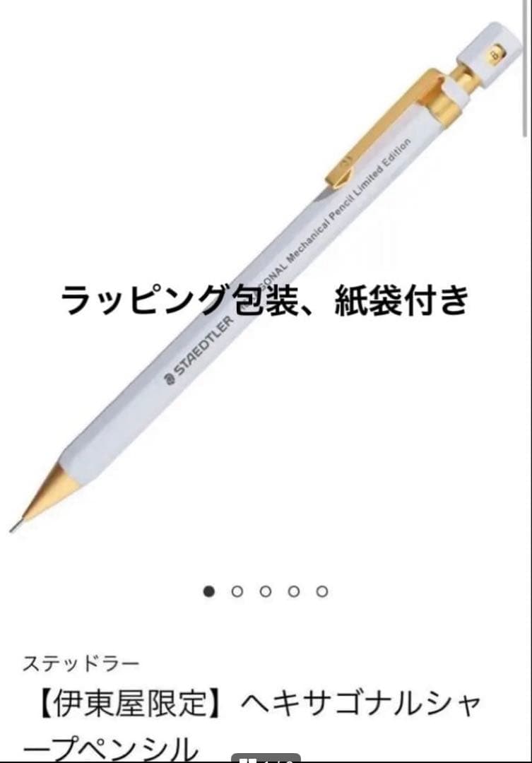 伊東屋 ステッドラー ヘキサゴナル シャープペン 限定 新品 ラッピング 紙袋